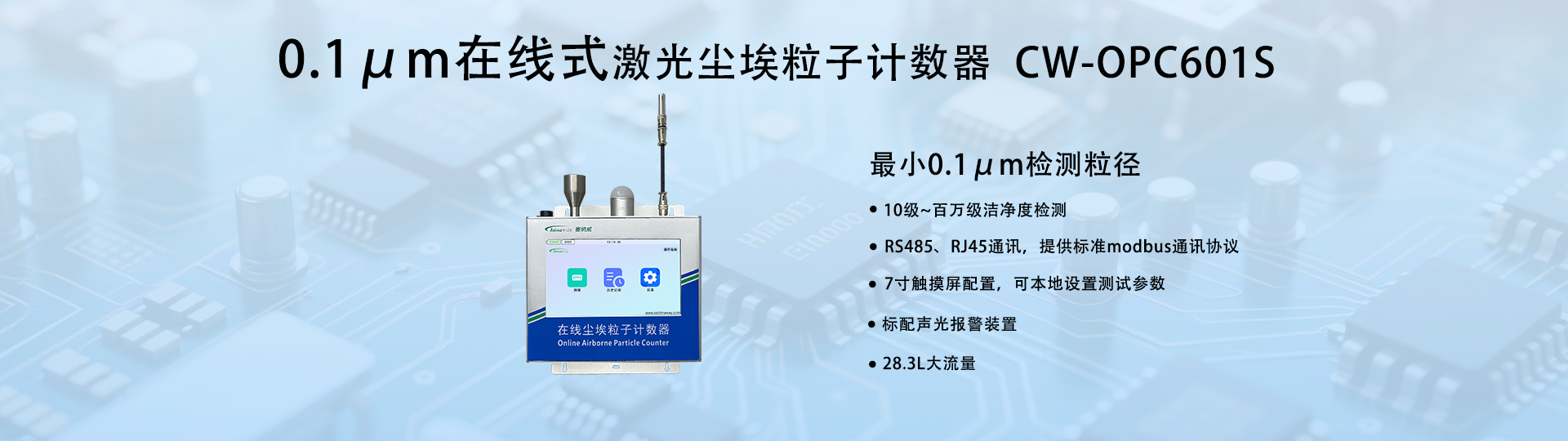 0.1um大流量在線塵埃粒子計(jì)數(shù)器