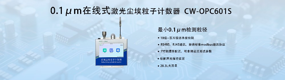 0.1μm在線塵埃粒子計(jì)數(shù)器：工業(yè)級(jí)精密監(jiān)測(cè)新標(biāo)桿